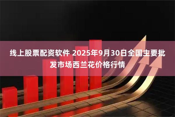线上股票配资软件 2025年9月30日全国主要批发市场西兰花价格行情