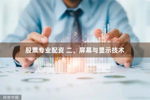 股票专业配资 二、屏幕与显示技术
